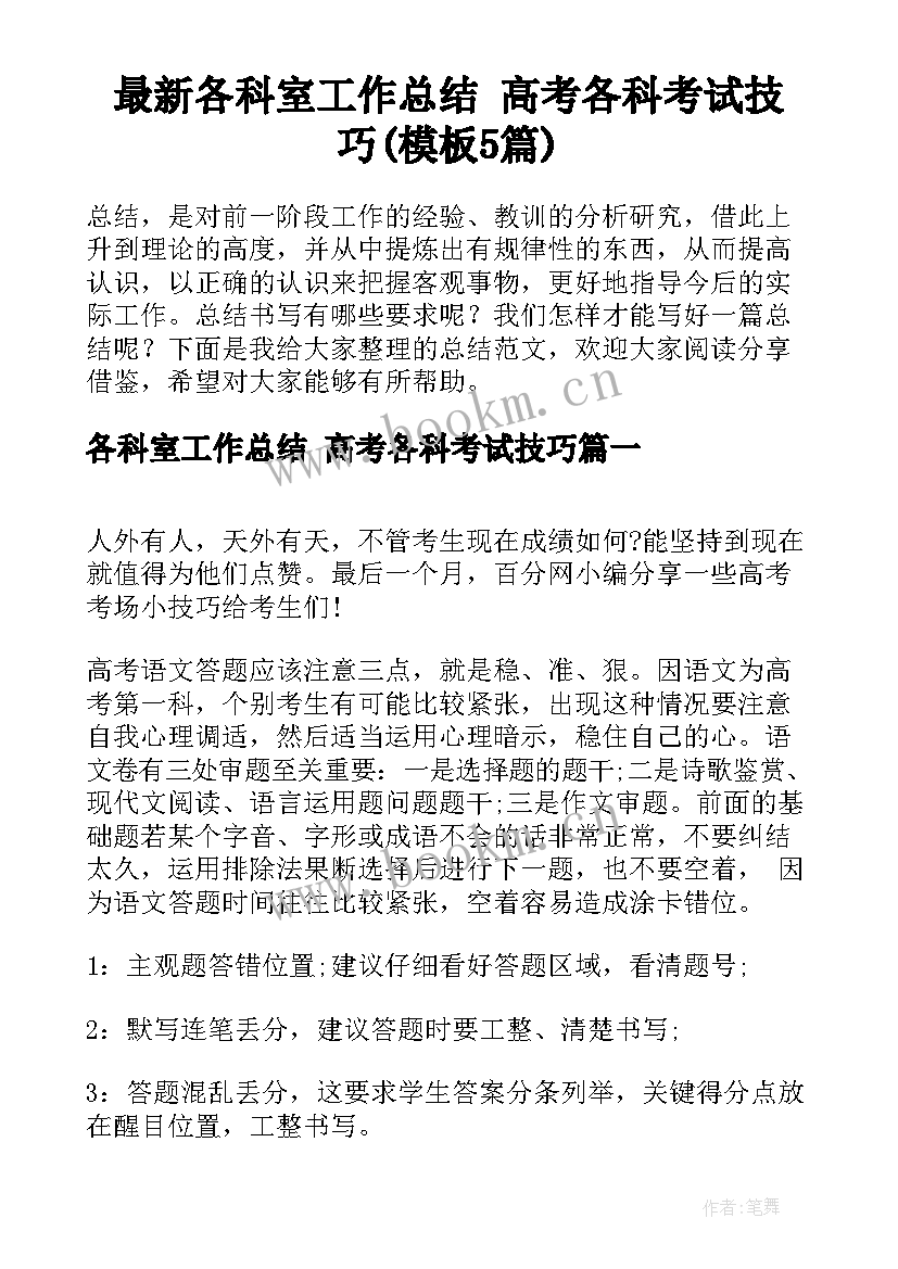 最新各科室工作总结 高考各科考试技巧(模板5篇)