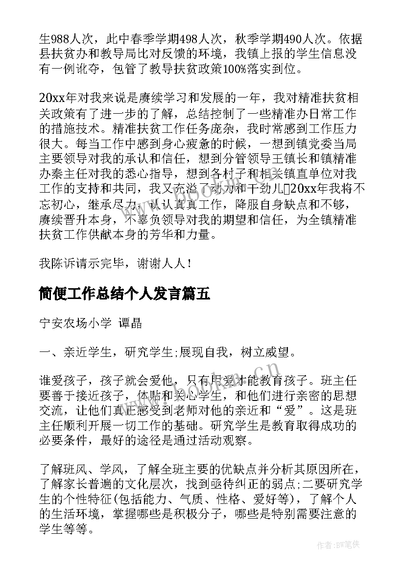 简便工作总结个人发言(汇总9篇)