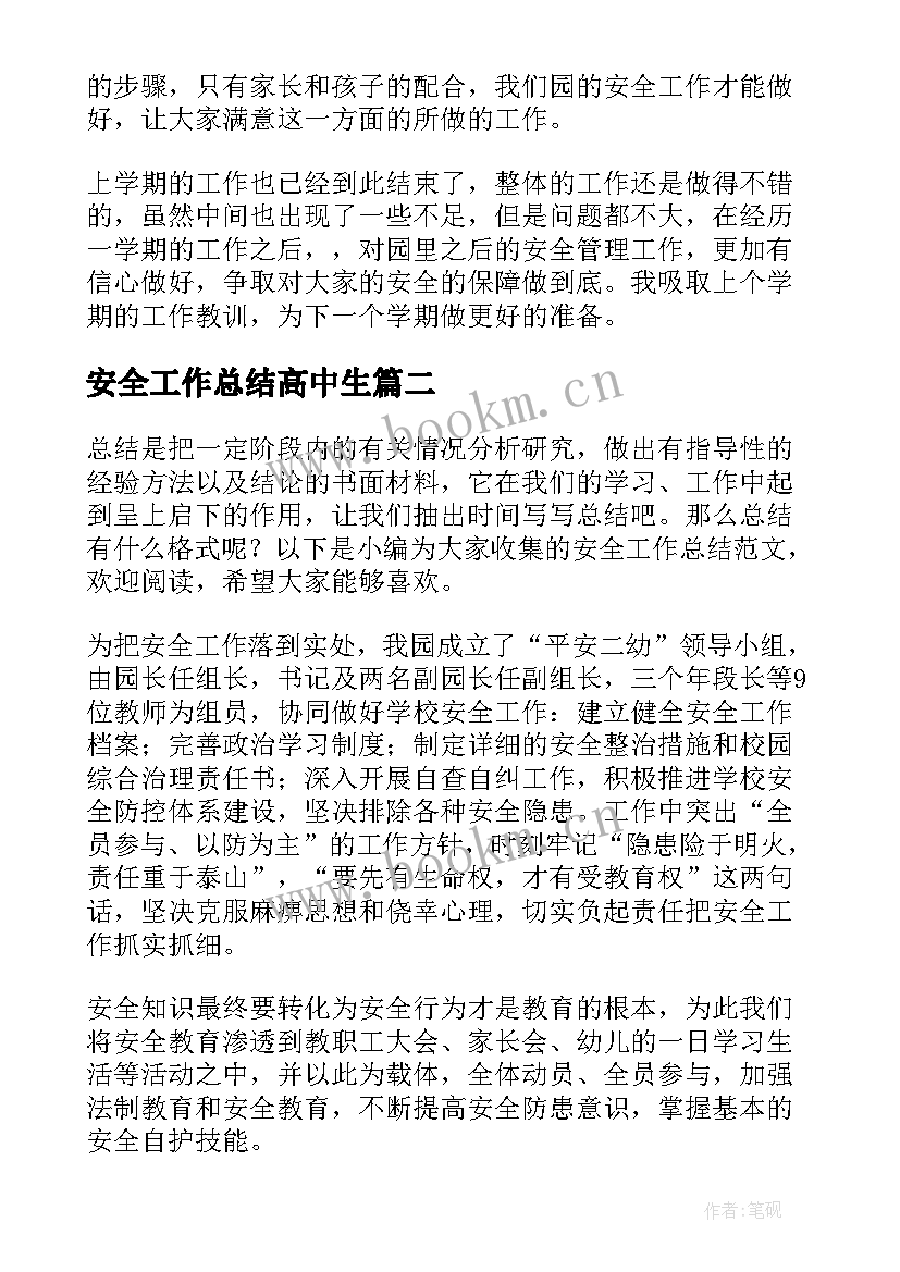 最新安全工作总结高中生(实用6篇)