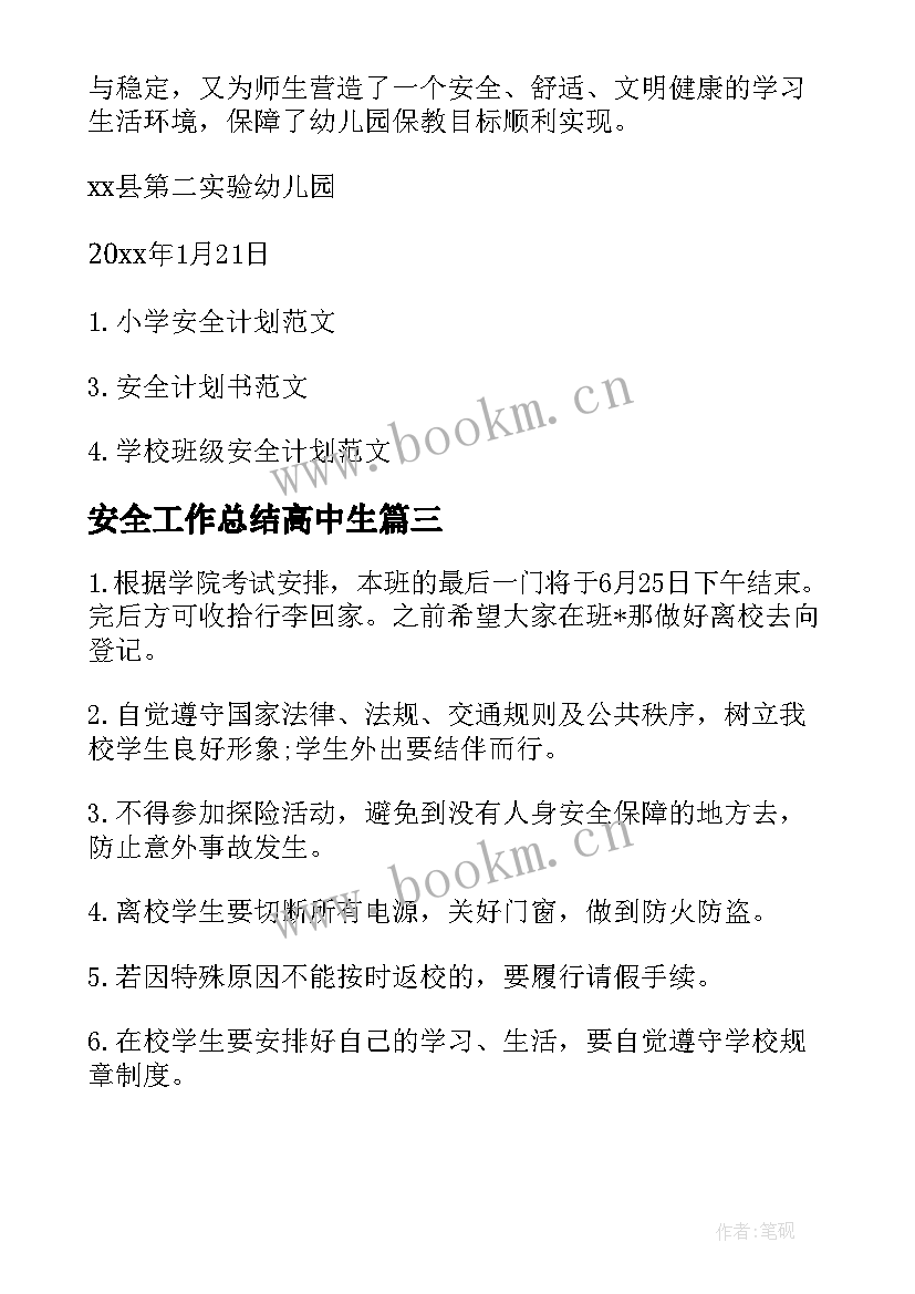 最新安全工作总结高中生(实用6篇)