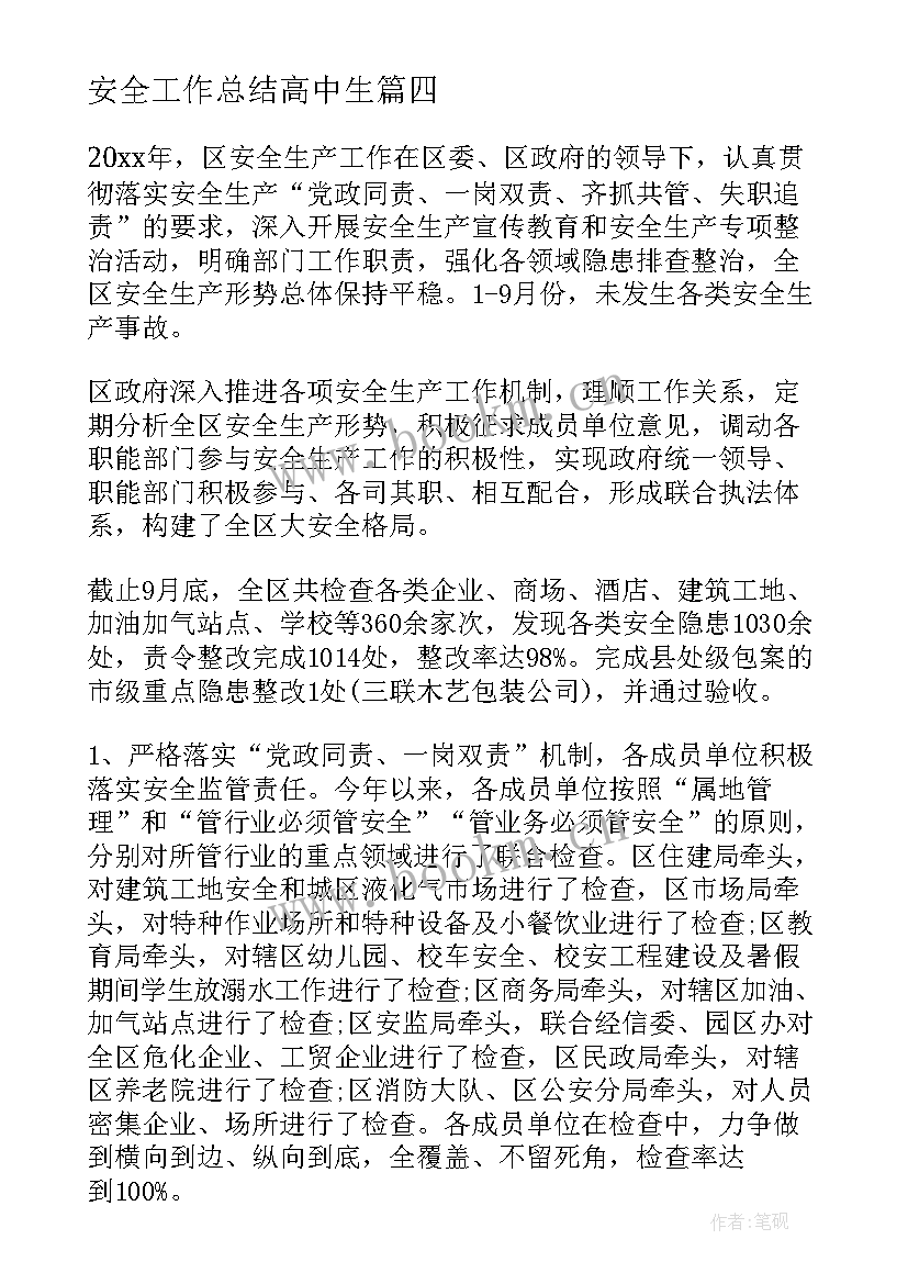 最新安全工作总结高中生(实用6篇)