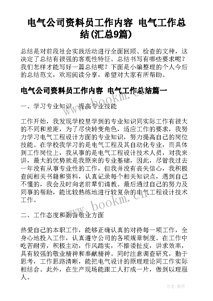 电气公司资料员工作内容 电气工作总结(汇总9篇)