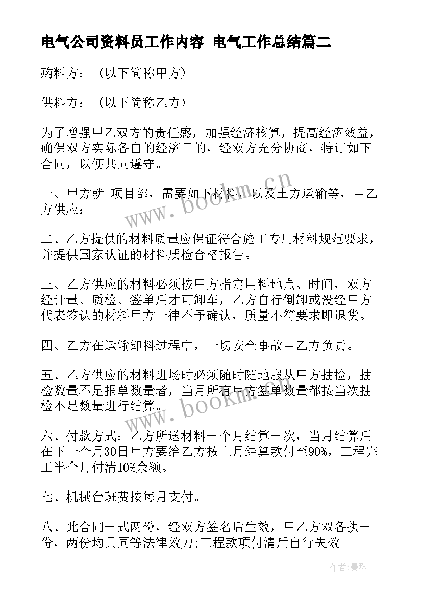 电气公司资料员工作内容 电气工作总结(汇总9篇)