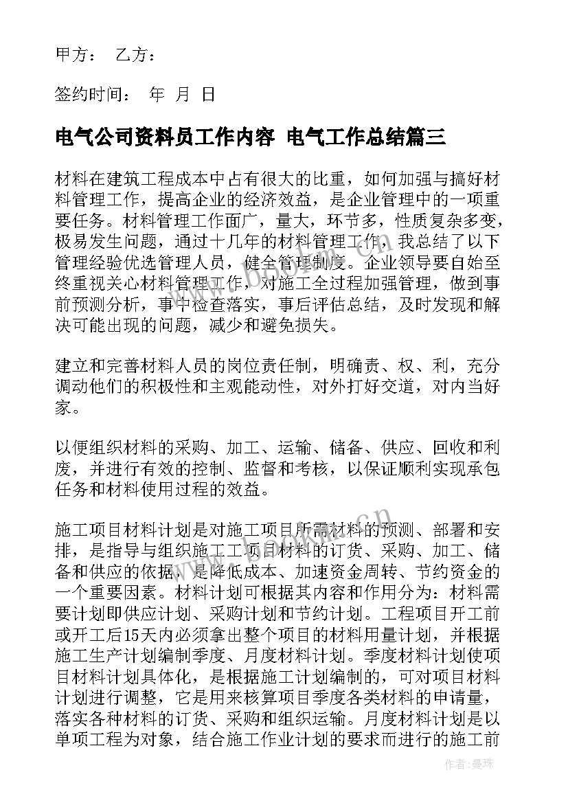 电气公司资料员工作内容 电气工作总结(汇总9篇)