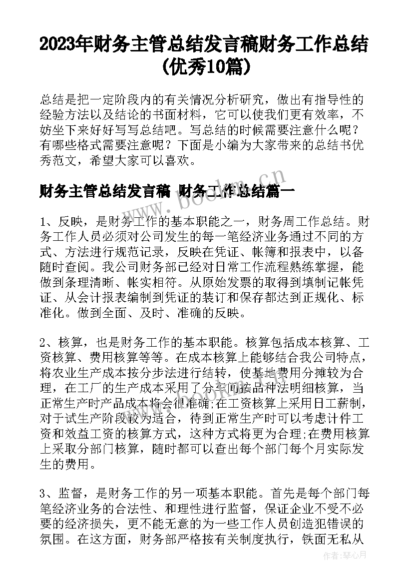 2023年财务主管总结发言稿 财务工作总结(优秀10篇)