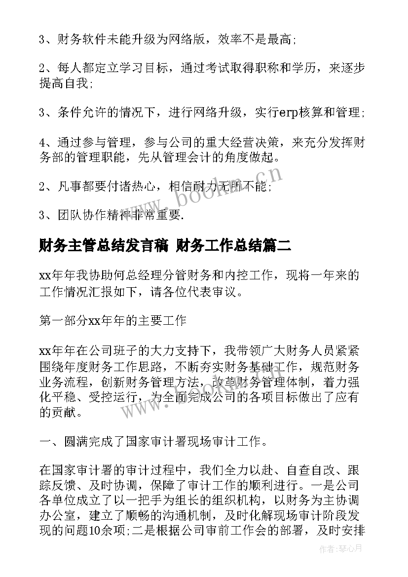 2023年财务主管总结发言稿 财务工作总结(优秀10篇)