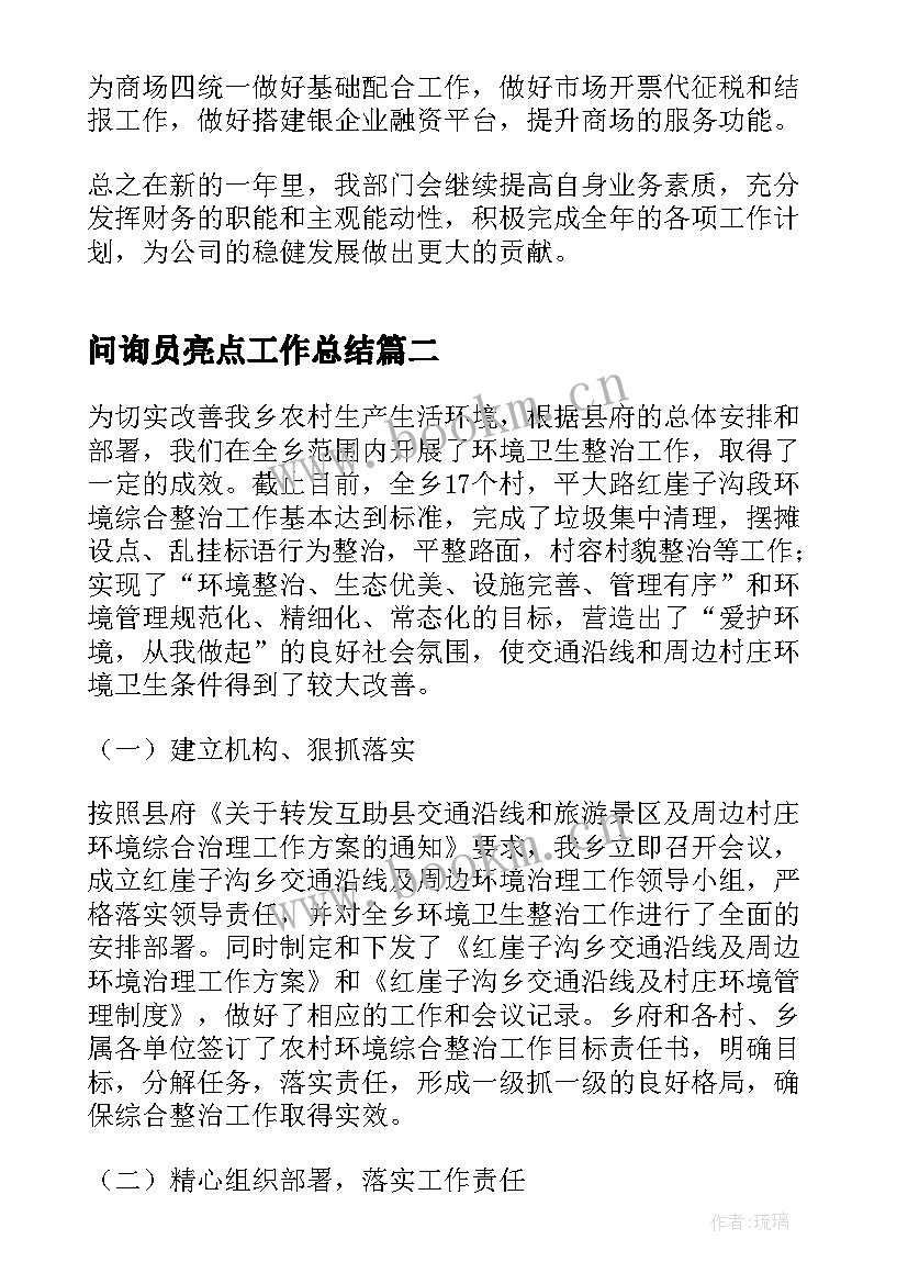 最新问询员亮点工作总结(大全10篇)