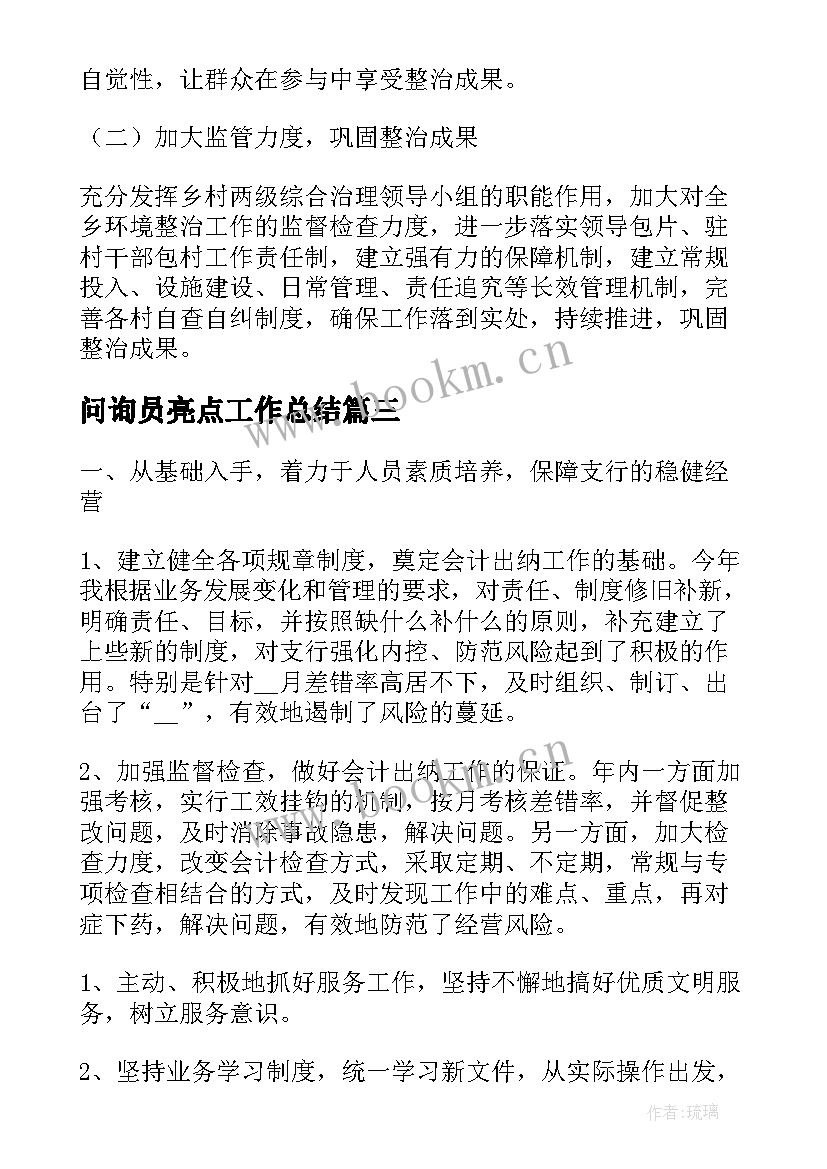 最新问询员亮点工作总结(大全10篇)