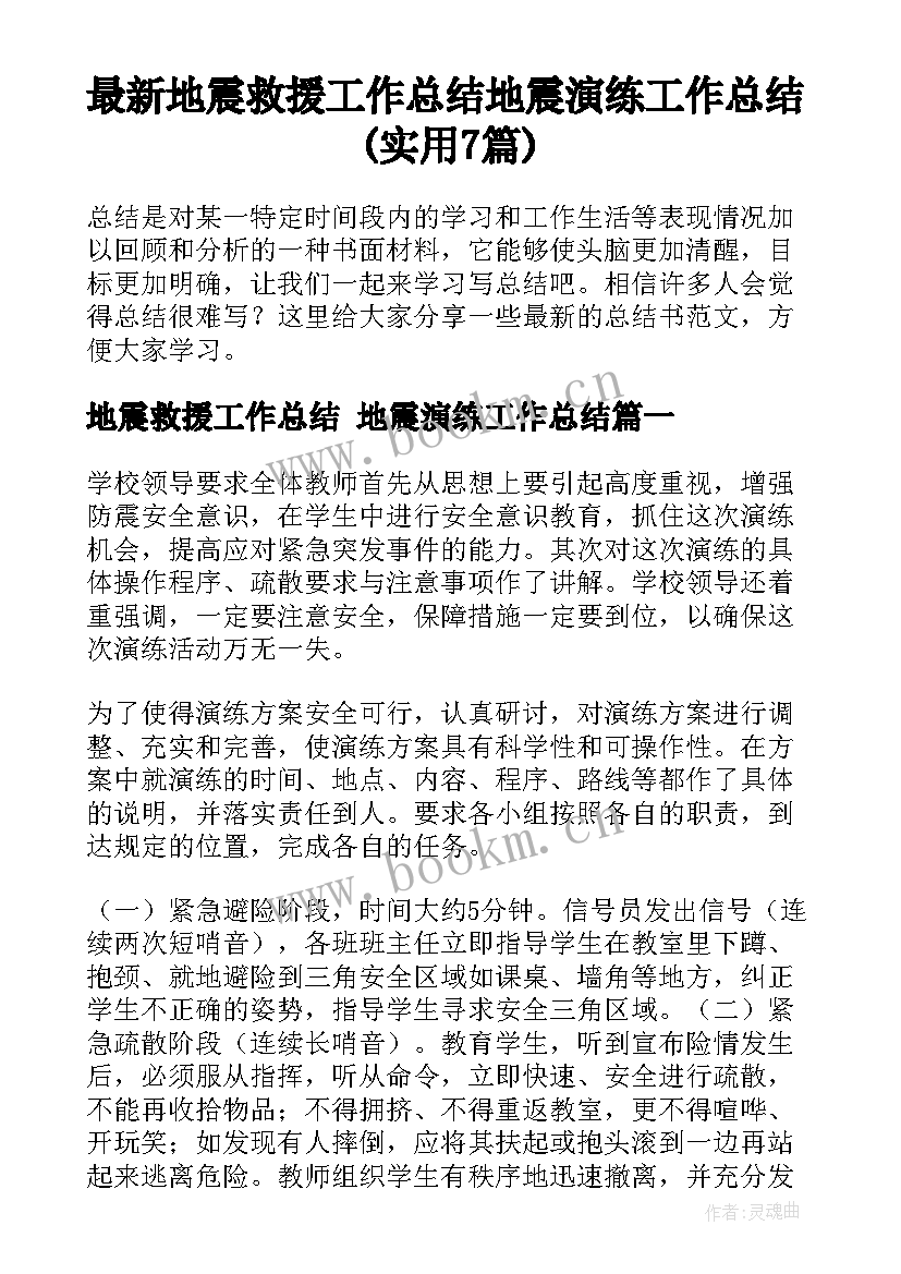 最新地震救援工作总结 地震演练工作总结(实用7篇)