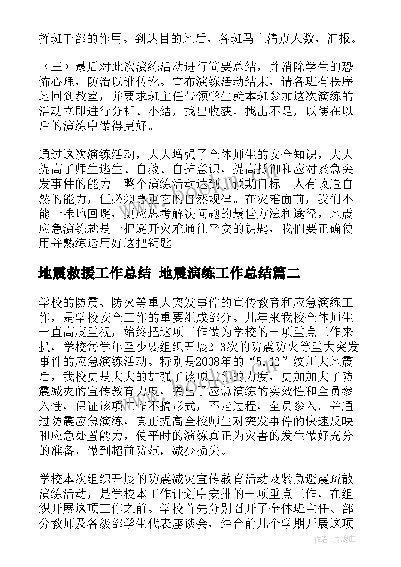 最新地震救援工作总结 地震演练工作总结(实用7篇)