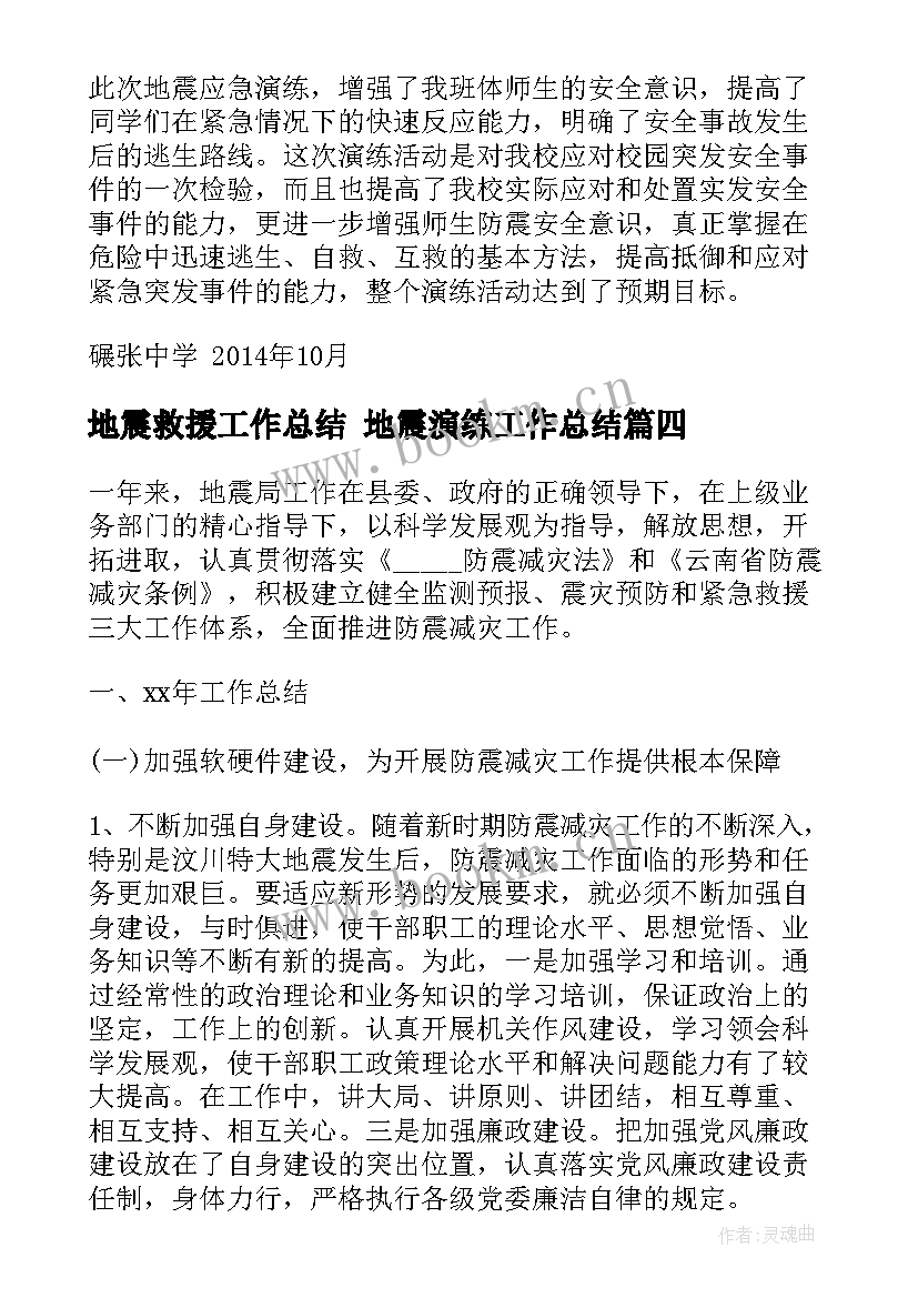 最新地震救援工作总结 地震演练工作总结(实用7篇)