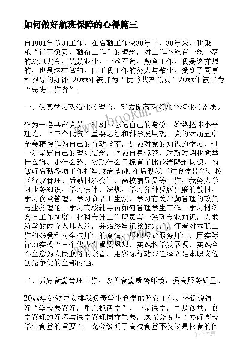 最新如何做好航班保障的心得(模板5篇)