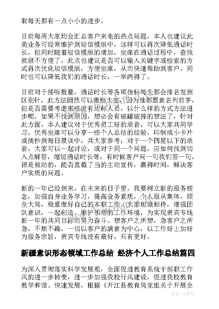 新疆意识形态领域工作总结 经济个人工作总结(优质7篇)