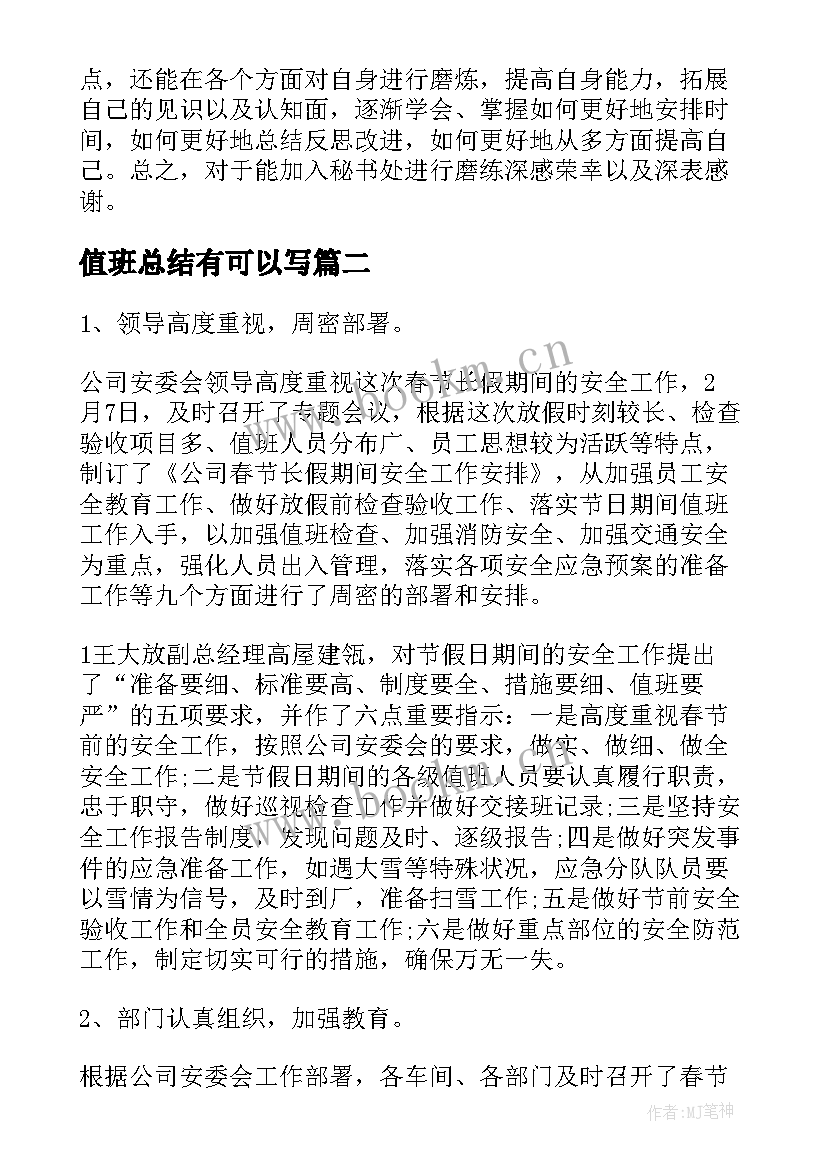 2023年值班总结有可以写(实用6篇)