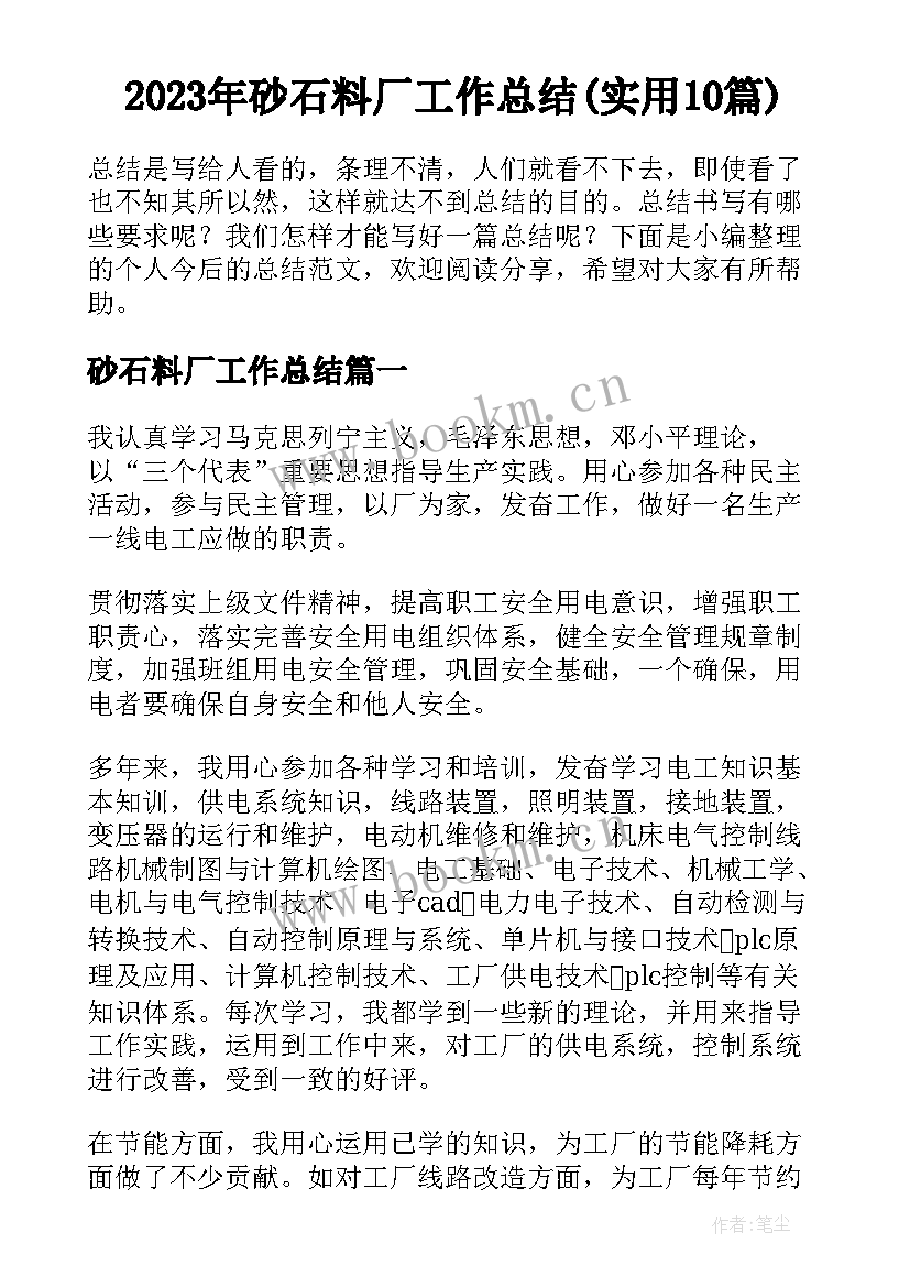 2023年砂石料厂工作总结(实用10篇)