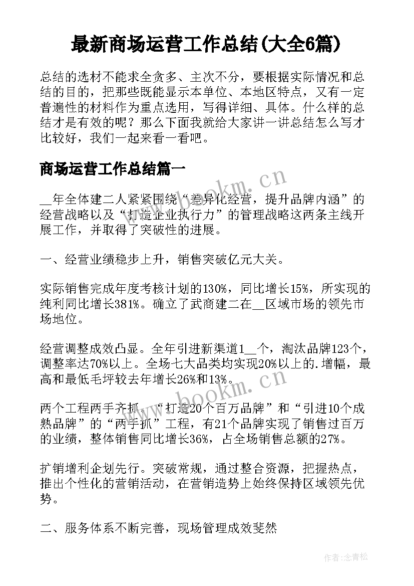 最新商场运营工作总结(大全6篇)