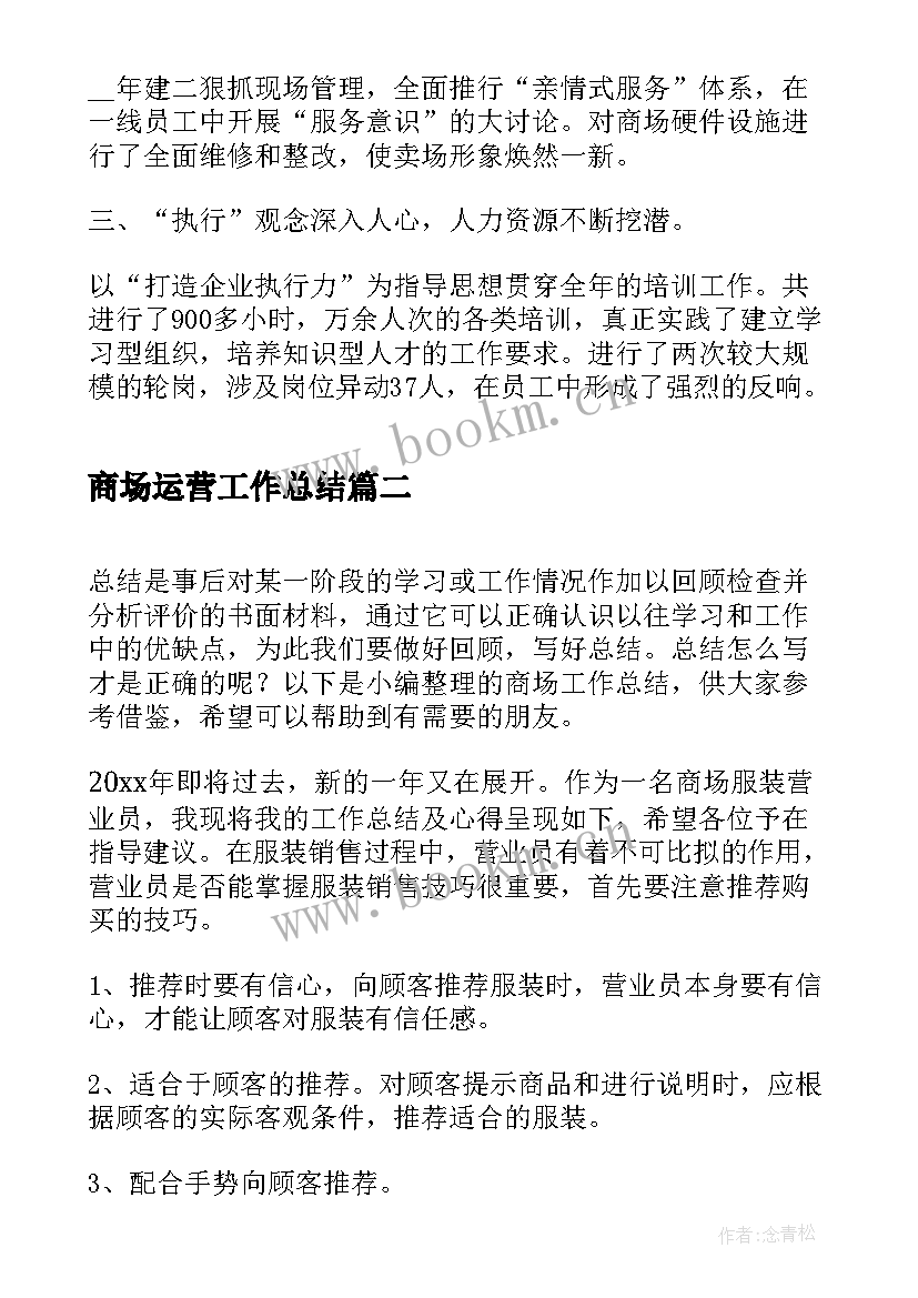 最新商场运营工作总结(大全6篇)