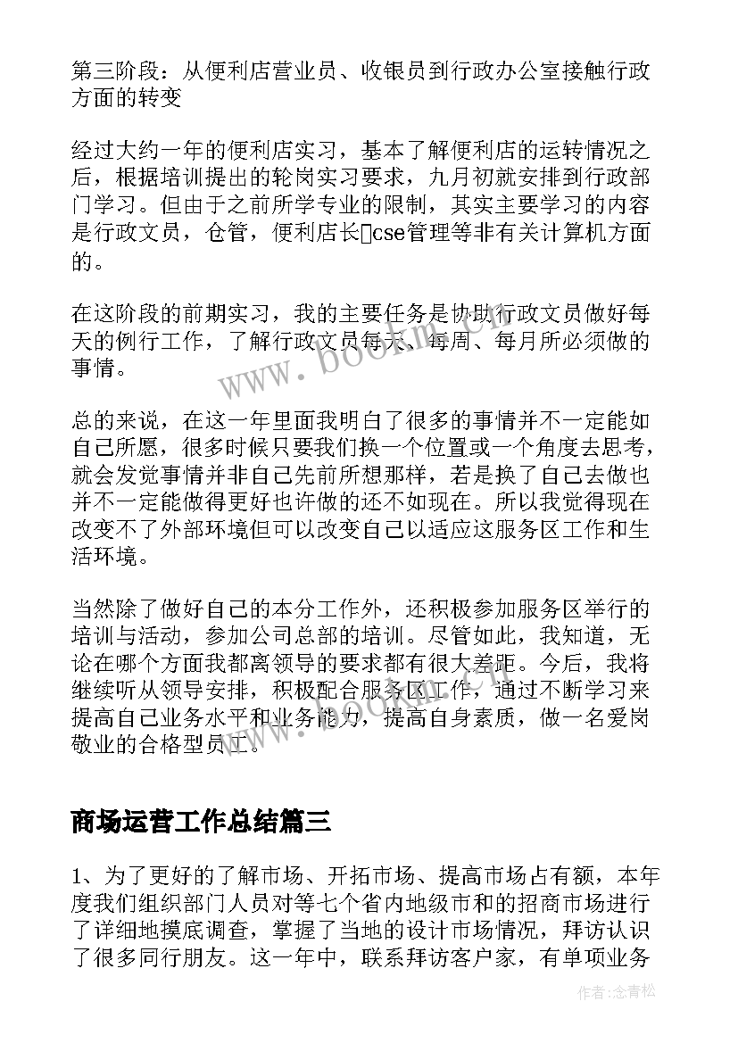 最新商场运营工作总结(大全6篇)