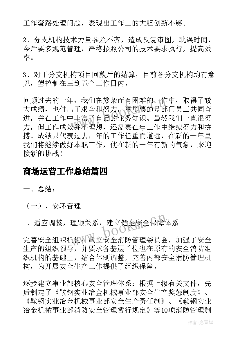 最新商场运营工作总结(大全6篇)