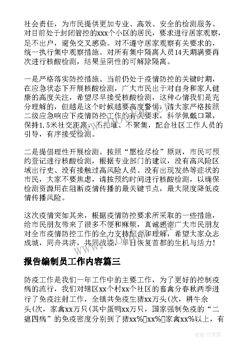 2023年报告编制员工作内容(模板5篇)