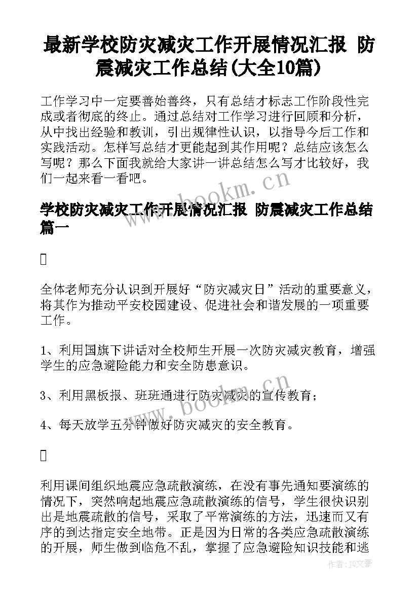 最新学校防灾减灾工作开展情况汇报 防震减灾工作总结(大全10篇)