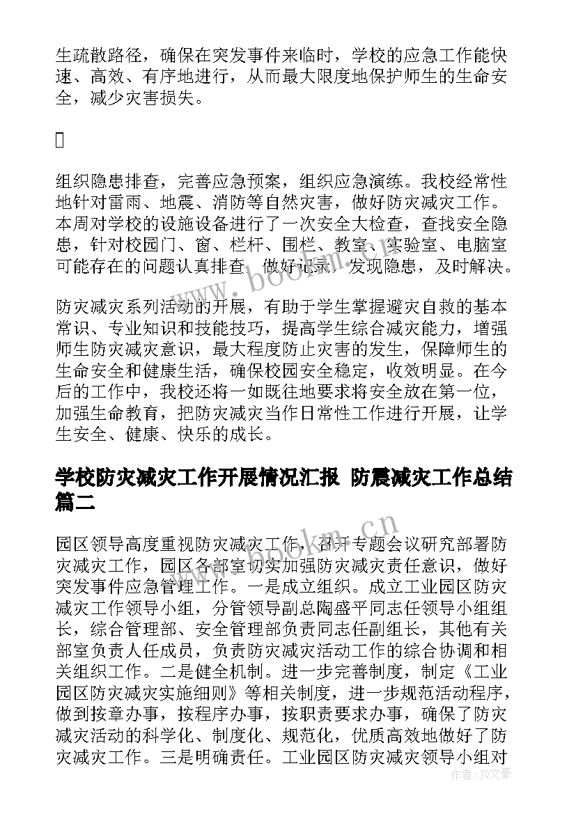 最新学校防灾减灾工作开展情况汇报 防震减灾工作总结(大全10篇)