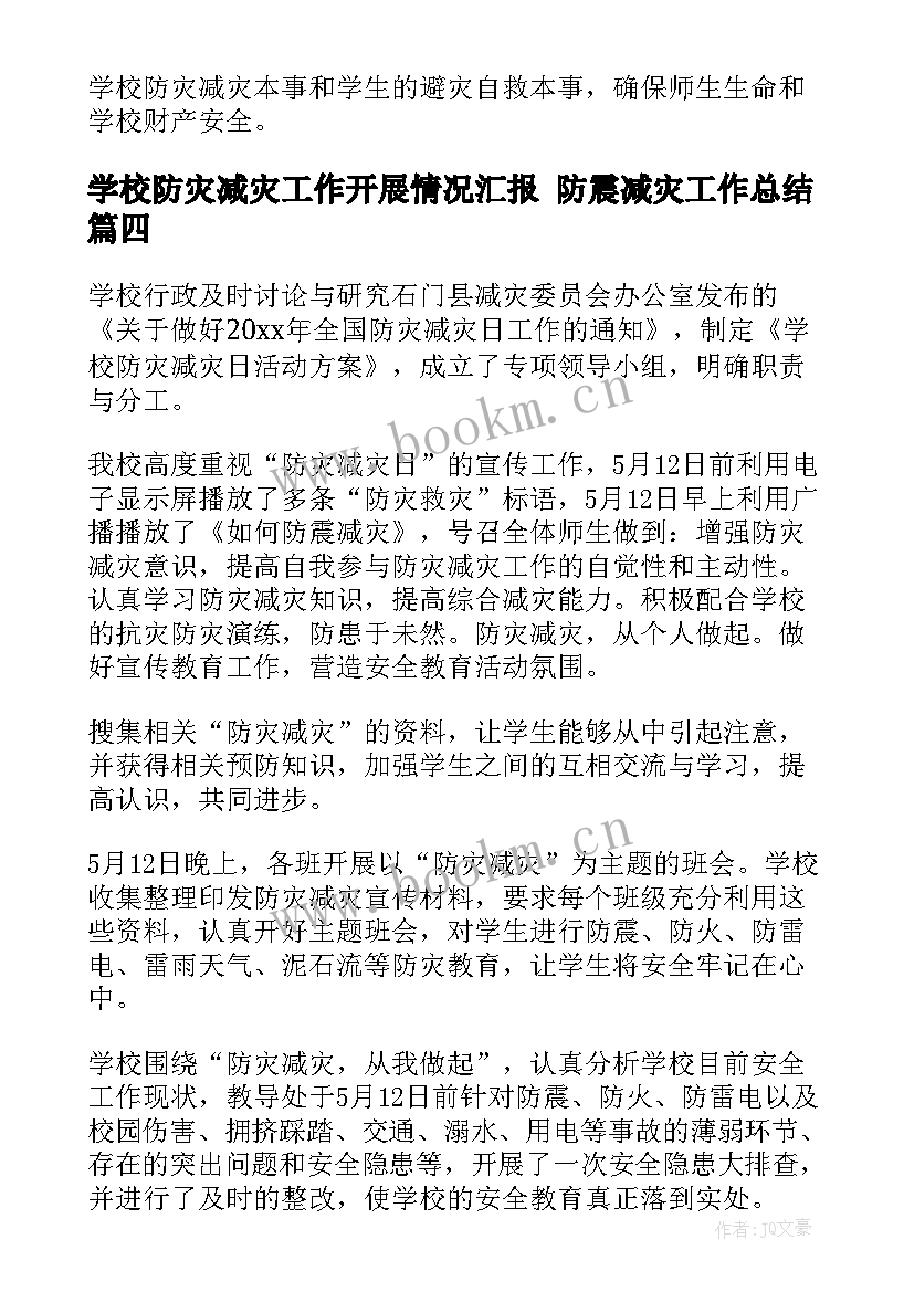 最新学校防灾减灾工作开展情况汇报 防震减灾工作总结(大全10篇)