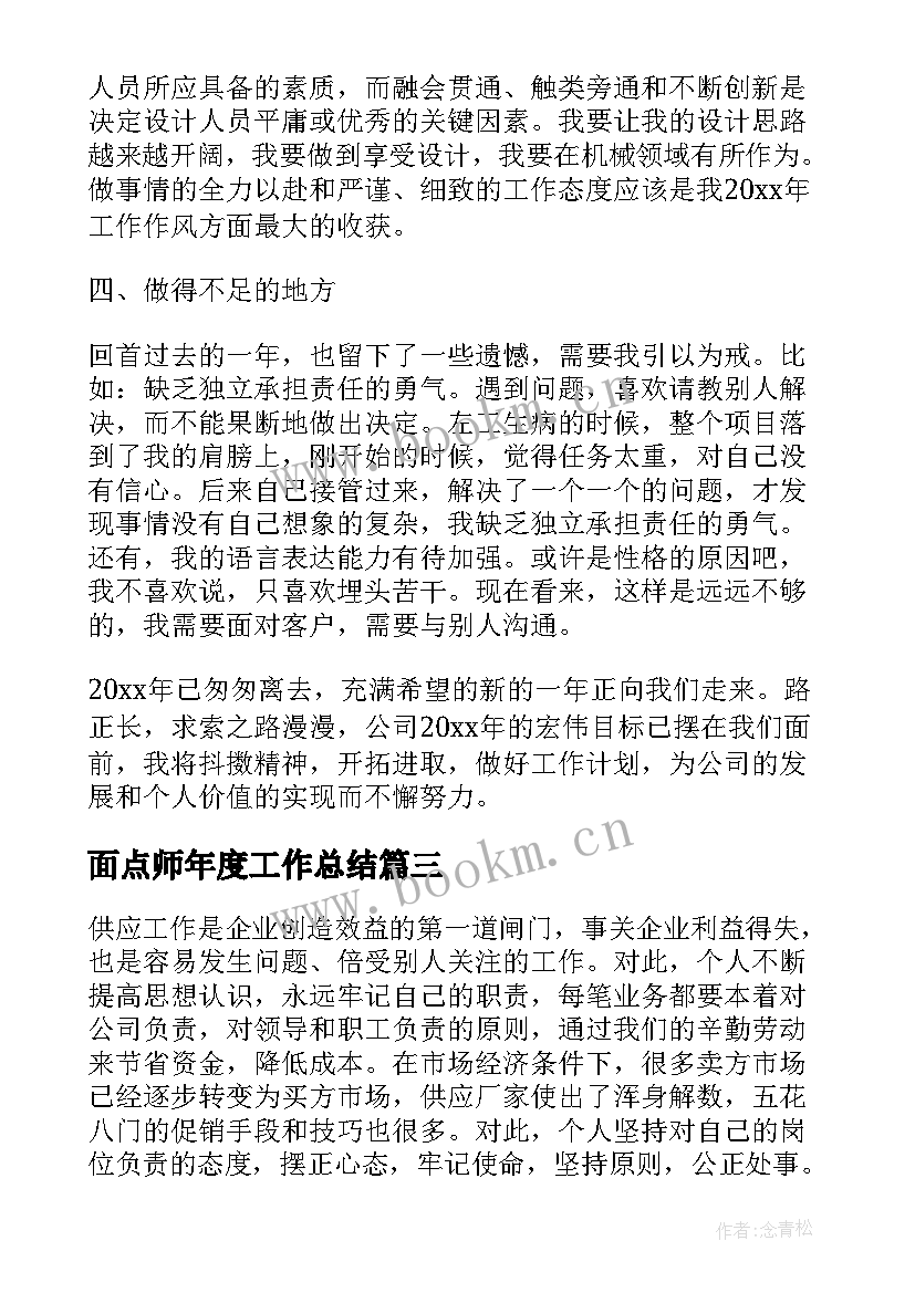 面点师年度工作总结(优秀5篇)