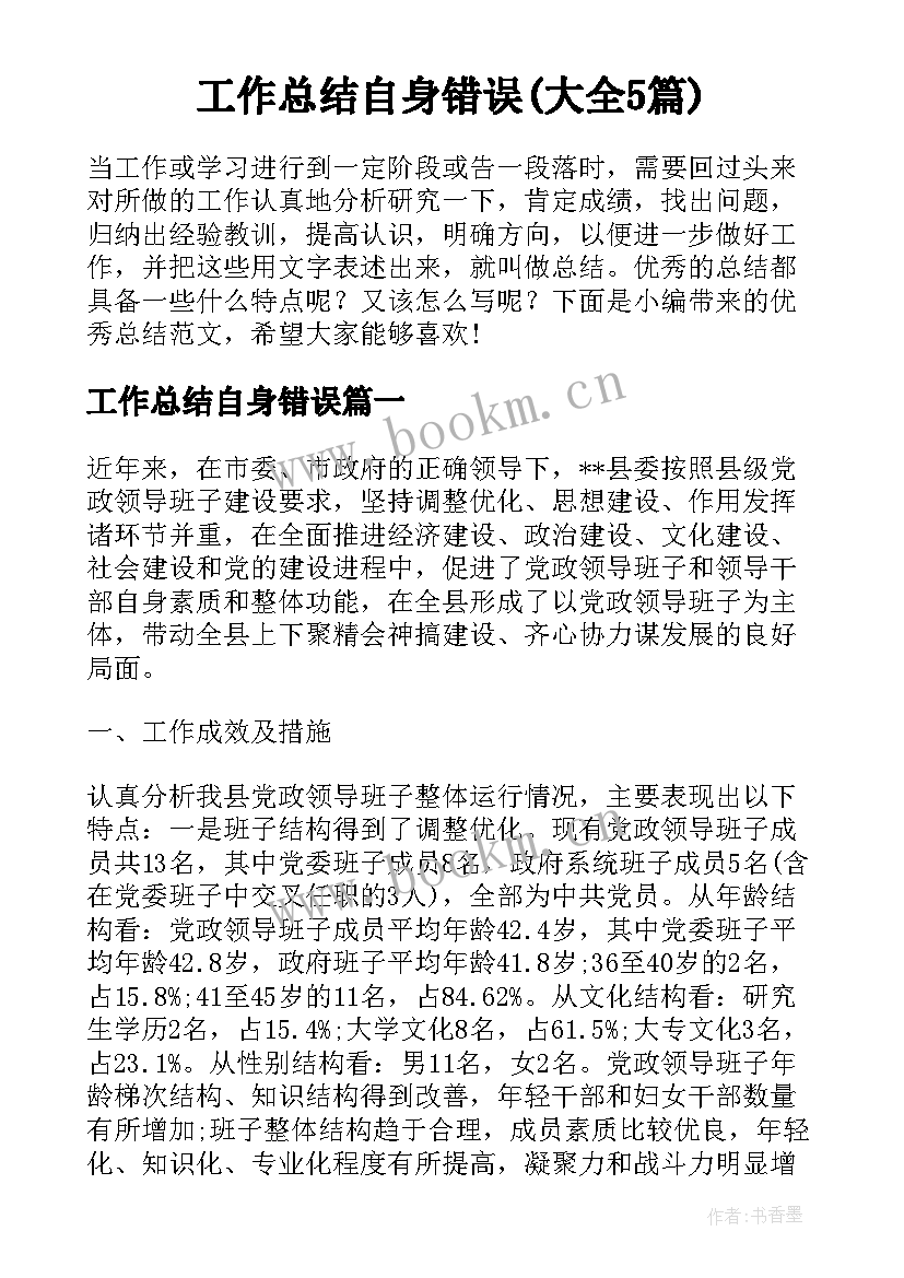 工作总结自身错误(大全5篇)