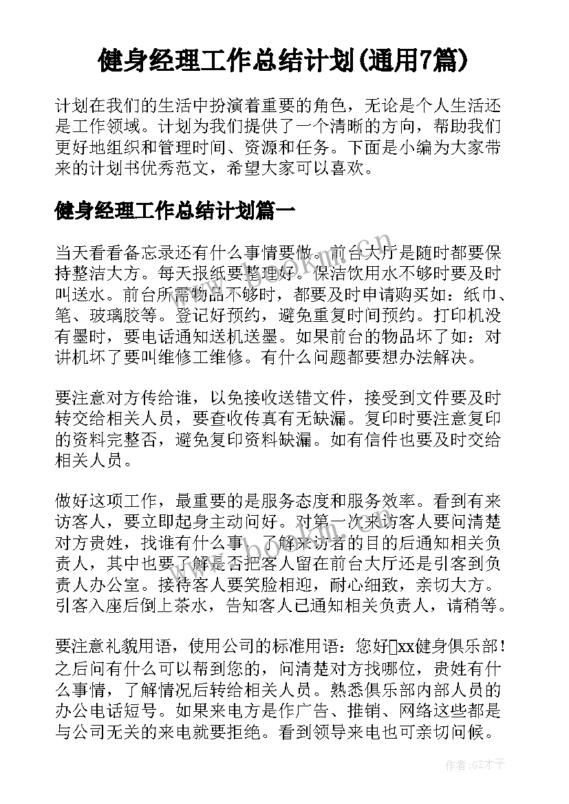 健身经理工作总结计划(通用7篇)