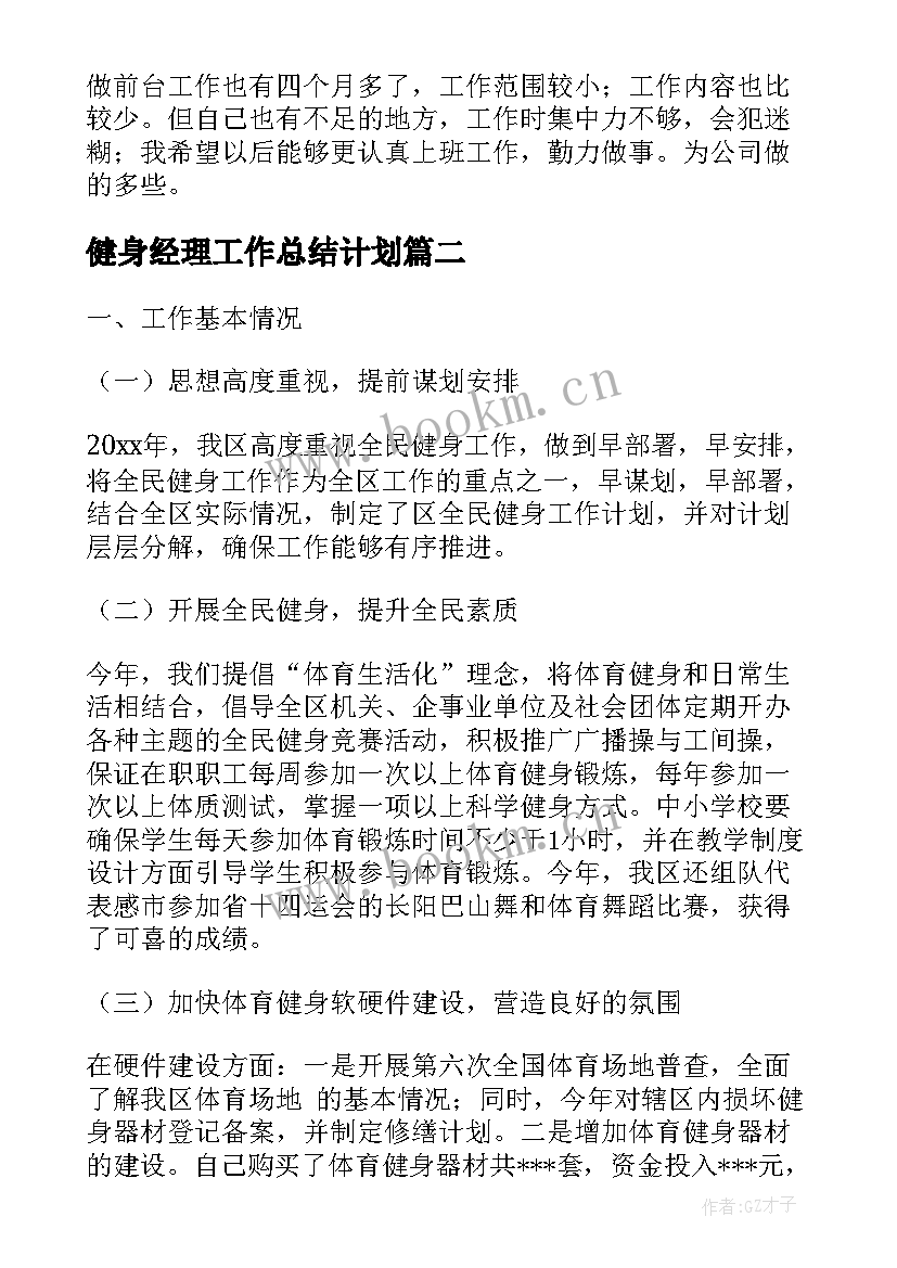 健身经理工作总结计划(通用7篇)