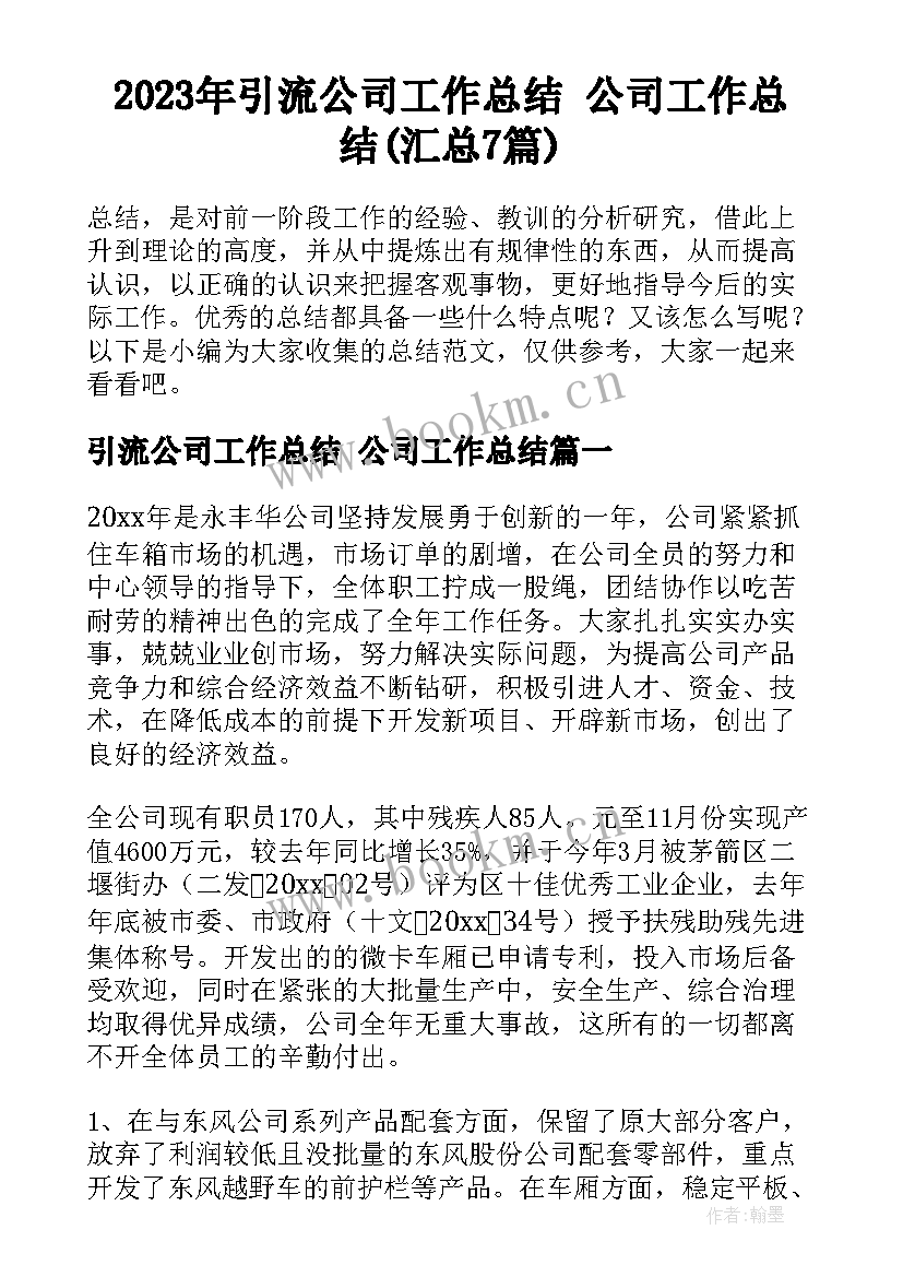 2023年引流公司工作总结 公司工作总结(汇总7篇)