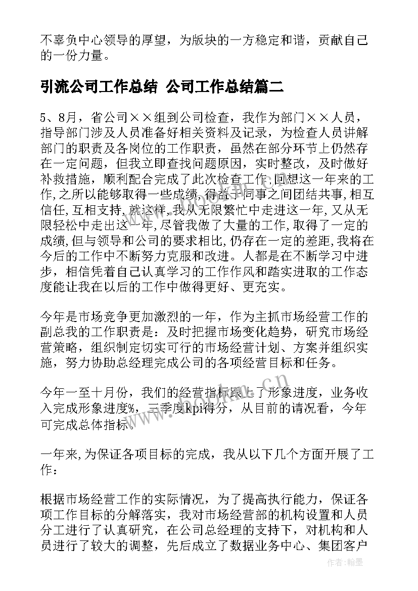 2023年引流公司工作总结 公司工作总结(汇总7篇)