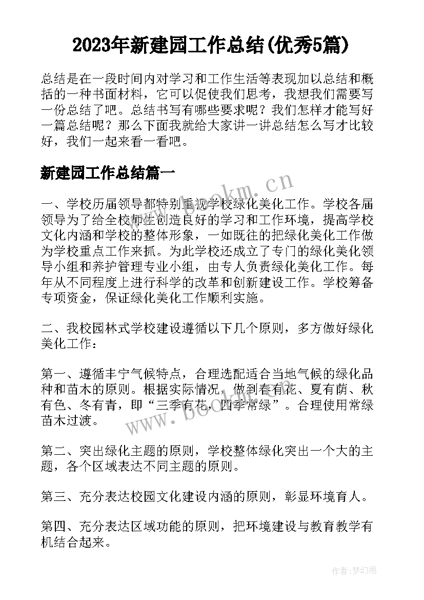 2023年新建园工作总结(优秀5篇)