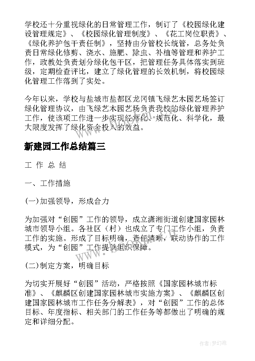 2023年新建园工作总结(优秀5篇)