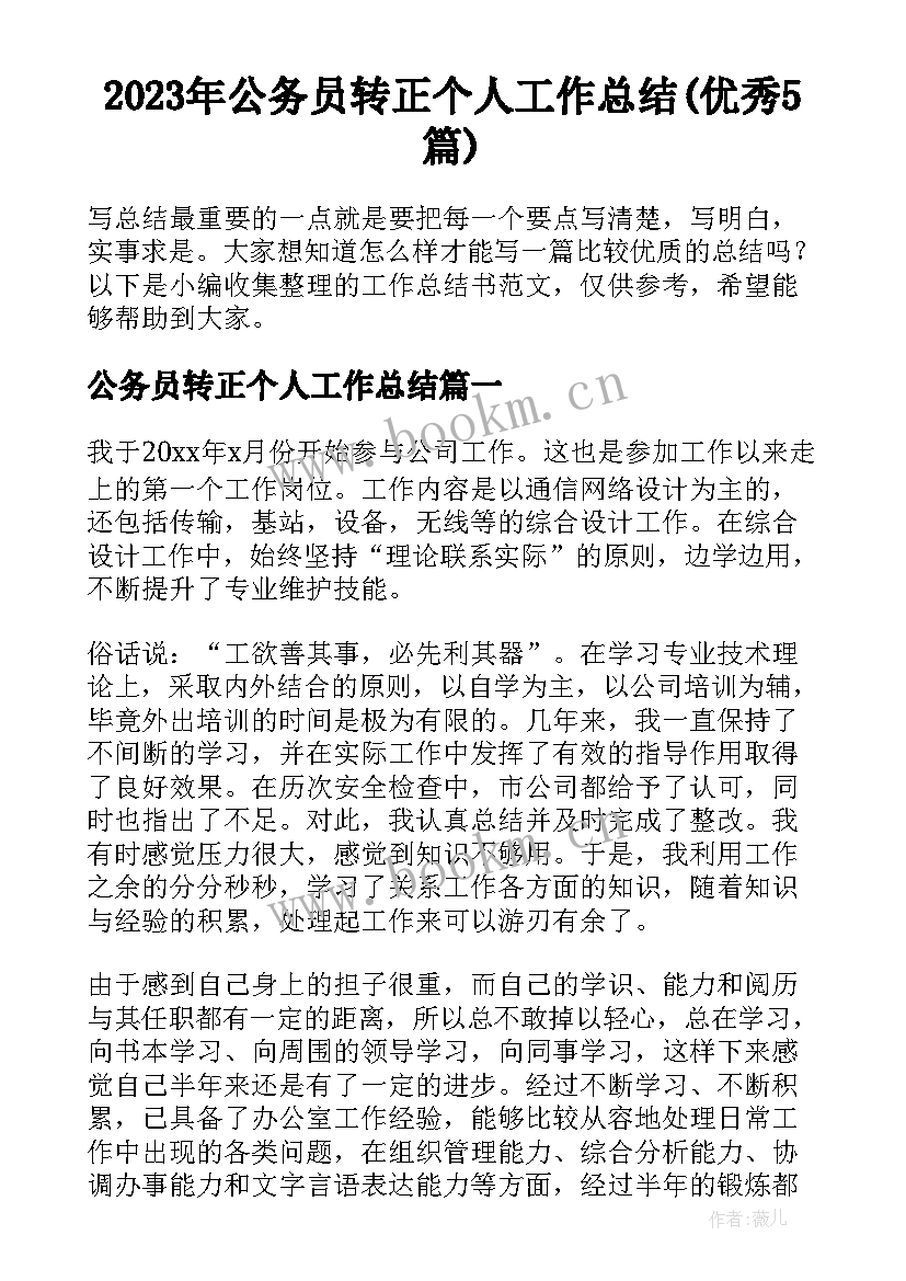 2023年公务员转正个人工作总结(优秀5篇)