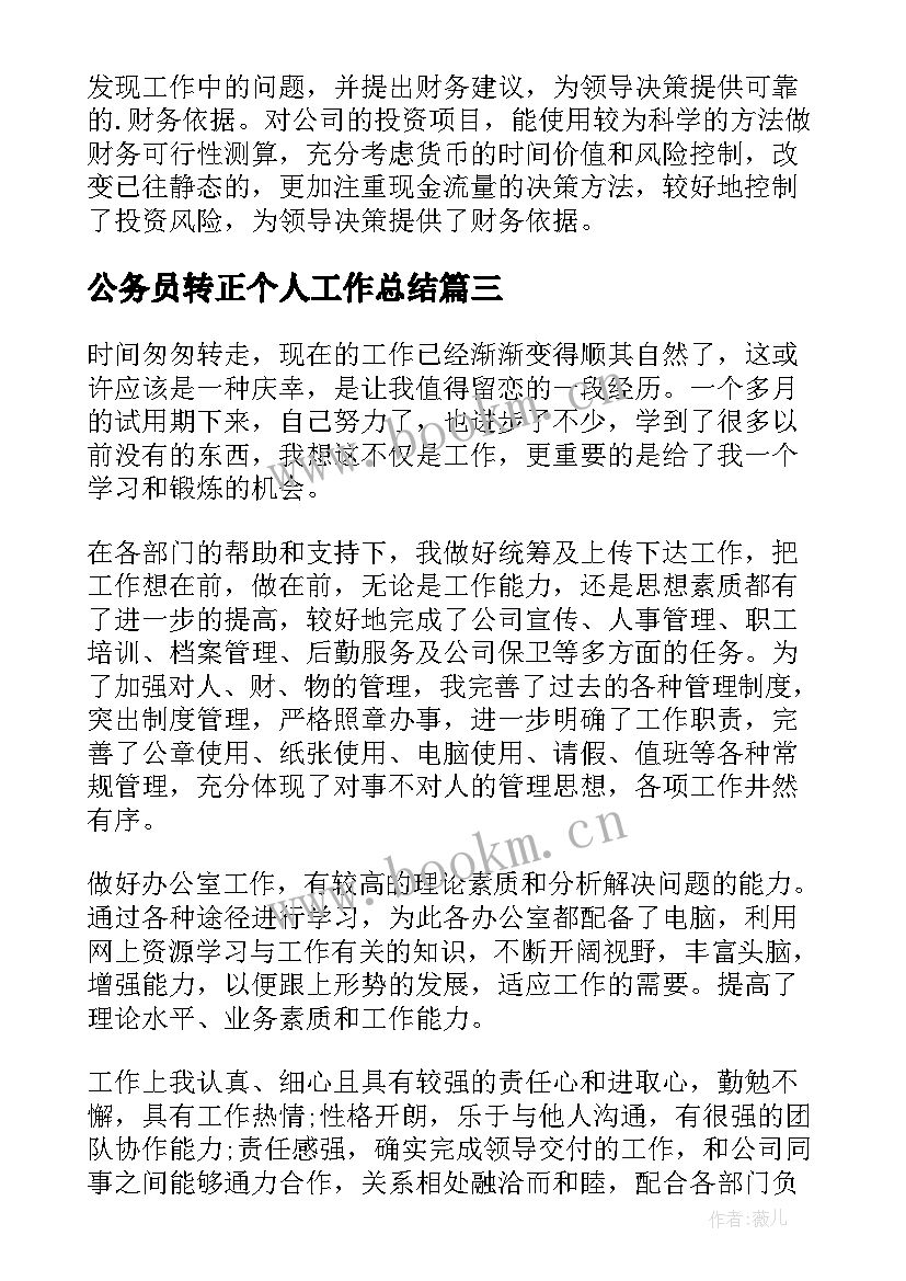 2023年公务员转正个人工作总结(优秀5篇)