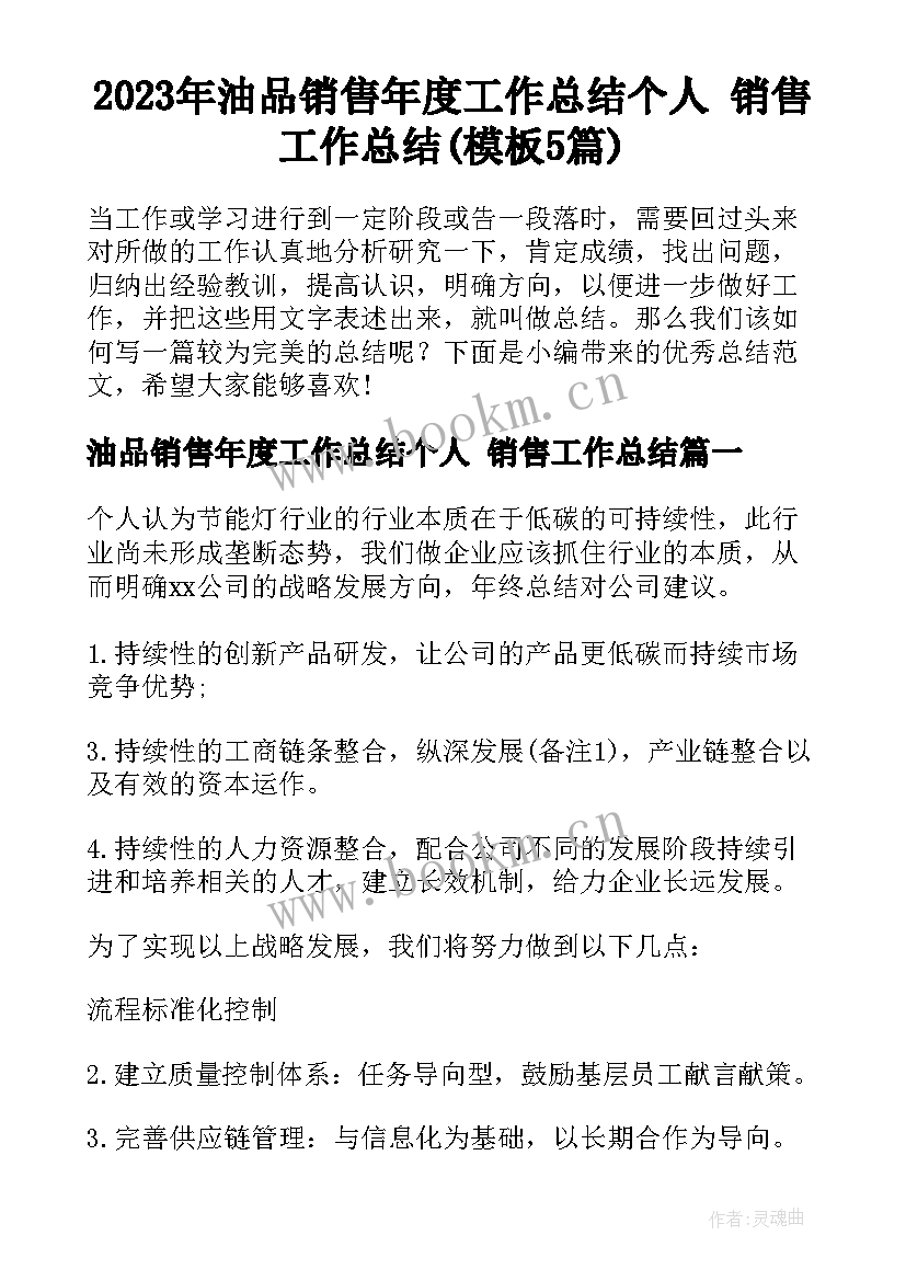 2023年油品销售年度工作总结个人 销售工作总结(模板5篇)