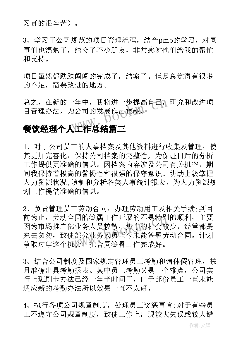 最新餐饮经理个人工作总结(实用6篇)