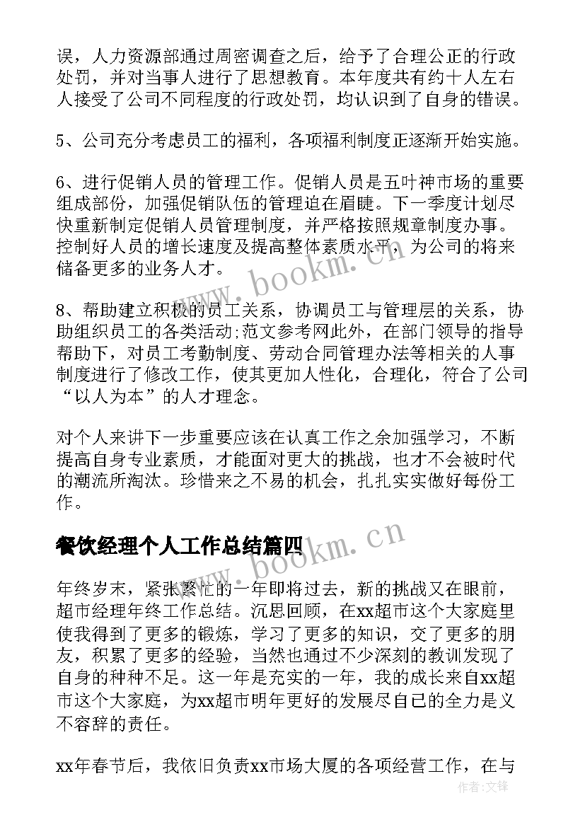 最新餐饮经理个人工作总结(实用6篇)