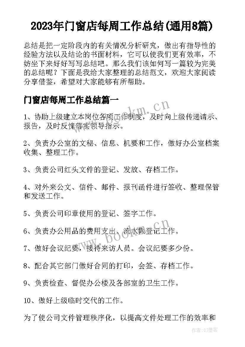 2023年门窗店每周工作总结(通用8篇)