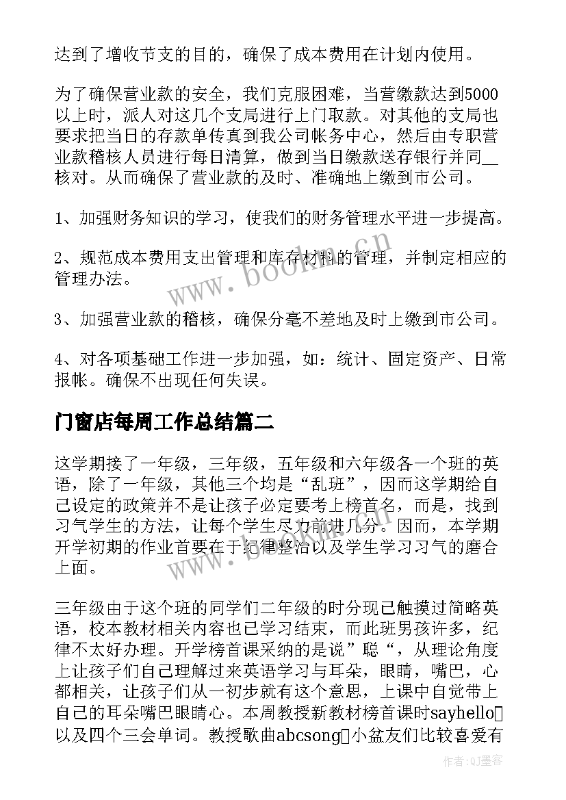 2023年门窗店每周工作总结(通用8篇)