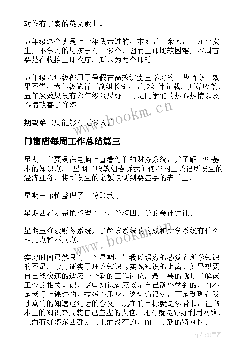 2023年门窗店每周工作总结(通用8篇)