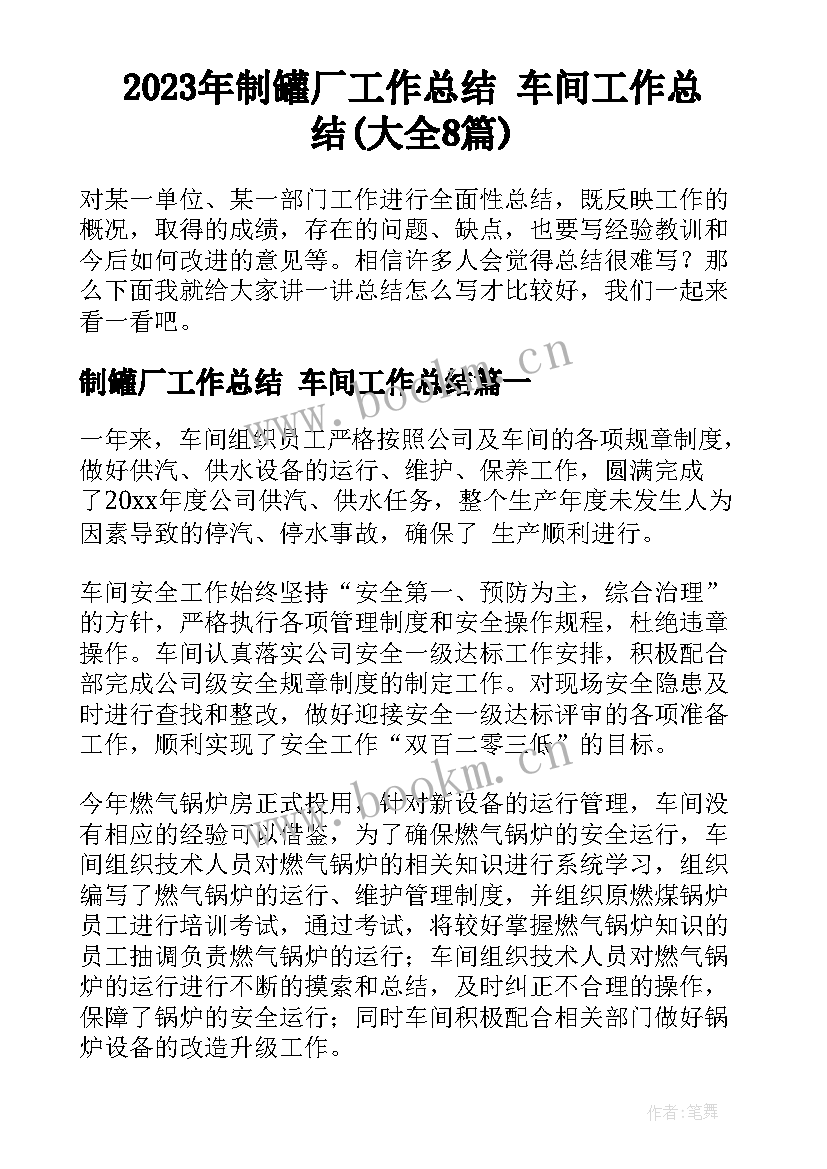 2023年制罐厂工作总结 车间工作总结(大全8篇)