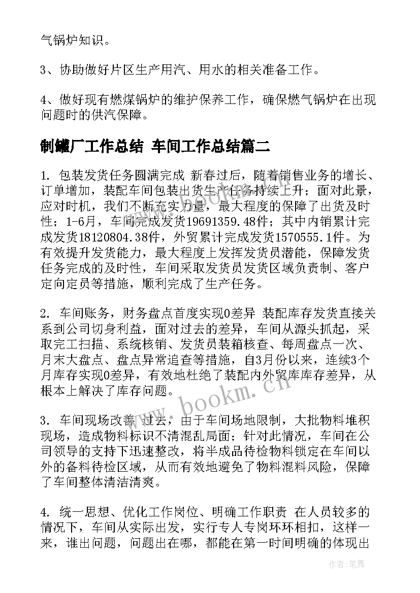 2023年制罐厂工作总结 车间工作总结(大全8篇)