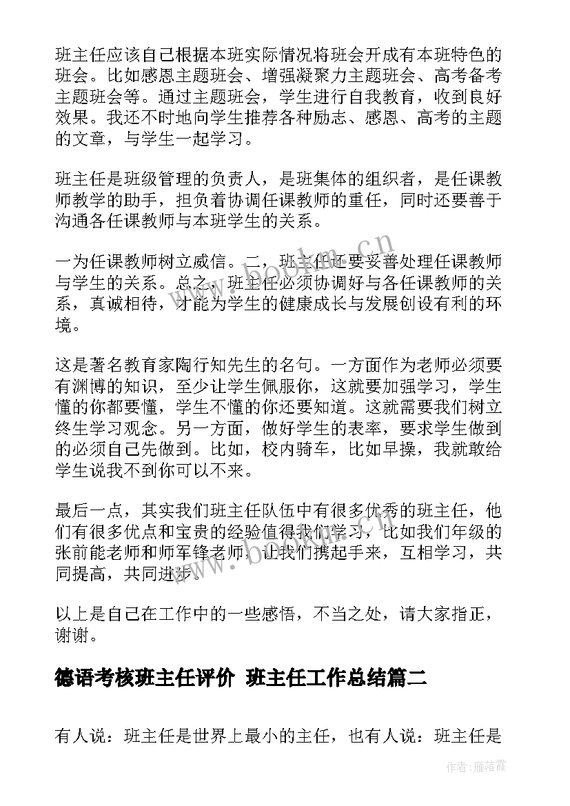 最新德语考核班主任评价 班主任工作总结(大全8篇)