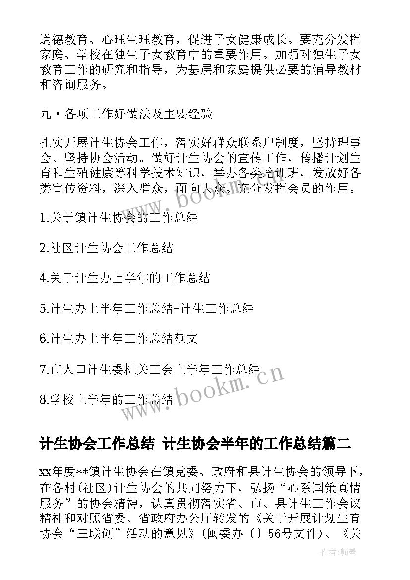 2023年计生协会工作总结 计生协会半年的工作总结(汇总8篇)