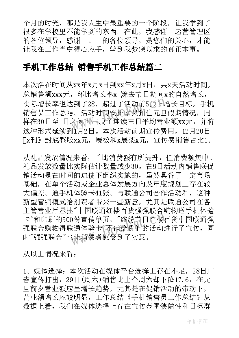 2023年手机工作总结 销售手机工作总结(通用8篇)