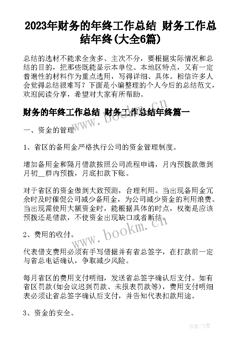 2023年财务的年终工作总结 财务工作总结年终(大全6篇)