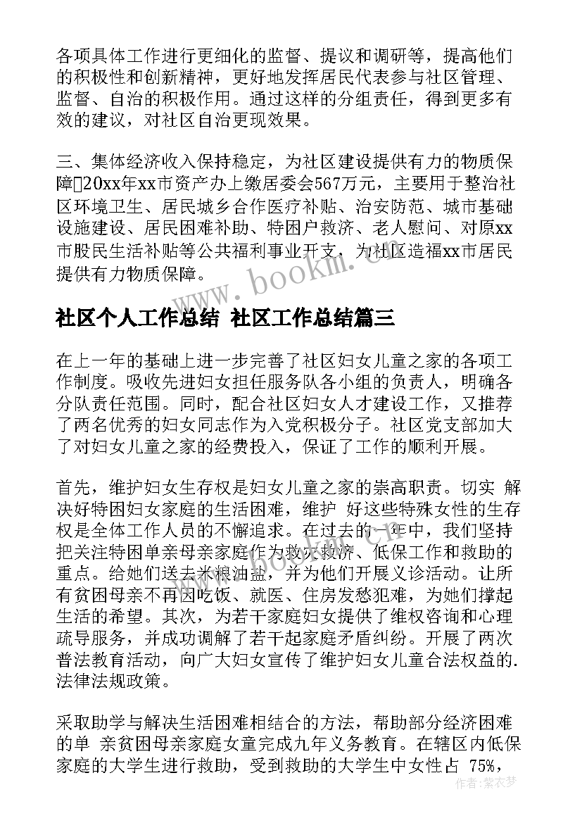 最新社区个人工作总结 社区工作总结(通用8篇)